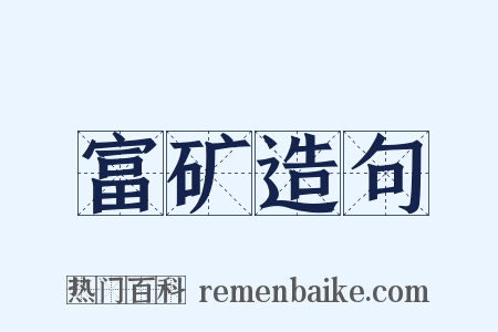 富矿造句是什么意思的图片